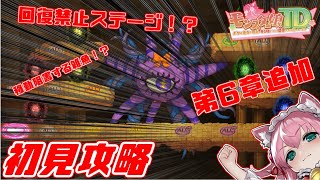 【モンスター娘TD】【メインストーリー】新章開幕!! 射程減少!? 回復禁止!? 新たに追加された第6章を初見攻略!!