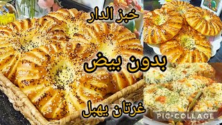 خبز الدار همة وشان خبز رمضان 💥🏃💥🏃وغرتان بزاف بنين جربو هاد الوصفات ينحو عليك البحيرة وتخمام