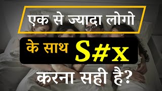 क्या एक से ज्यादा पार्टनर👫 के साथ 😱S@x करना सही है? S%x With Multiple Partners | Dr Sushila Saini