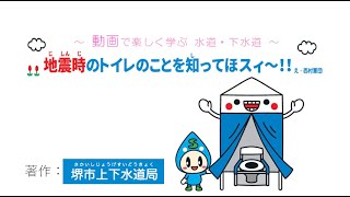 地震時のトイレのことを知ってほスィ～【堺市上下水道局】