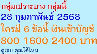 กลุ่มเปราะบาง กลุ่มนี้ 28 กุมภาพันธ์ 2568 ใครมี 6 ข้อนี้ เงินเข้าบัญชี 800 1600 2400 บาท ดูคุณ |3042