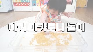 [엄마표놀이] 아기 마카로니 놀이, 마라카스 만들기, 염색, 클레이 점토로 놀아주기