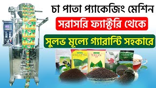 স্বয়ংক্রিয় উচ্চগতির  চা পাতা প্যাকেজিং মেশিন -Super Efficient Tea Packing Machine #bd #packing