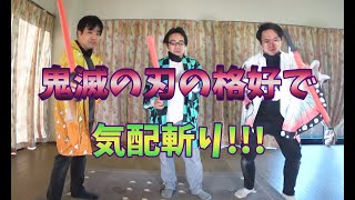 【第1回】鬼滅の刃の格好で気配斬り!!【あっとほーむ団】