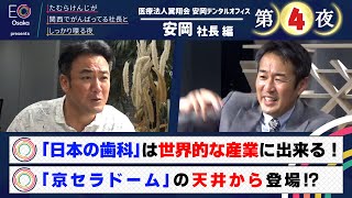 【＃０３２・安岡社長　第④夜】ＥＯ大阪presents　たむらけんじが関西でがんばってる社長としっかり喋る夜