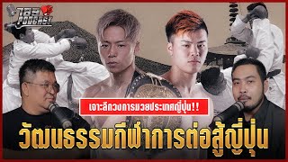 วัฒนธรรมกีฬาการต่อสู้ญี่ปุ่น | 789Talk Podcast | มวยเด็ด789