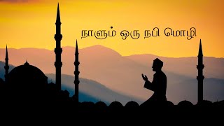 நோன்பின் வகைகள் / Types of Fasting's | நாளும் ஒரு நபி மொழி