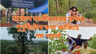 হাজো হয়গ্ৰীৱ মাধৱ মন্দিৰ// মন্দিৰত থকা পুখুৰীটোৰ বিষয়ে জানো আহক