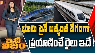 భూమి పైనే అత్యంత వేగంగా ప్రయాణించే రైలు ఇదే ! | Fastest Train In The World  | Maglev | Idhi Nijam