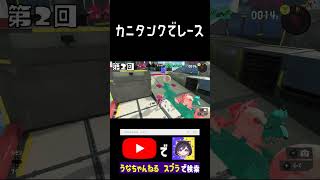 ビーコンを壊したりカニじゃなくなったらアウト #スプラトウーン3