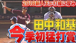 【ｺﾞｰｺﾞｰ】田中和基『“今季初猛打賞” 打撃上昇のキッカケ』つかめる!?