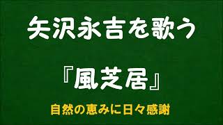 『風芝居』／矢沢永吉を歌う_6096　by 自然の恵みに日々感謝
