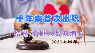 骗婚的太多？2023年结婚与离婚人数双增长，10年来首次，原因为何