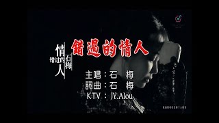 石梅 - 錯過的情人 KTV