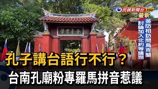 孔子講台語行不行？ 台南孔廟粉專羅馬拼音惹議－民視台語新聞