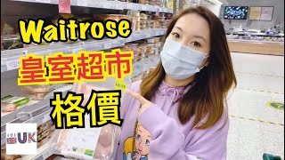 [英國][超市]Waitrose VS. Lidl  26/10/2020 [有字幕]