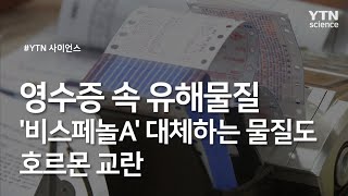 영수증 속 유해물질 '비스페놀A' 대체하는 물질도 호르몬 교란 / YTN 사이언스