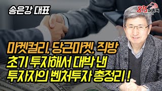 1000배 수익도 가능한 벤처투자의 세계 총정리! 마켓컬리, 당근마켓, 직방등에 초기 투자해 대박 낸, 투자자의 벤처투자법 | 송은강 대표