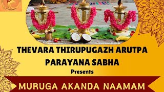 Muruga Akhanda Naamam(part 3)|Thevara Thiruppugazh Arutpa Parayana Sabha