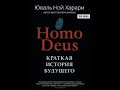 homo deus. Краткая история будущего. Харари Юваль Ной. Часть 2