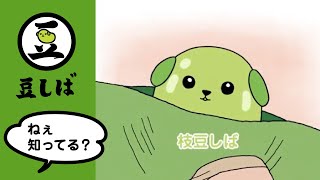 【第5話】枝豆しばの巻【豆しば】