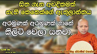 ඇතුලාන්තය අරමුණක් අරමුණක් ගානේ කිලිටි වෙලා යනවා.2599Ven Hasalaka Seelawimala Thero