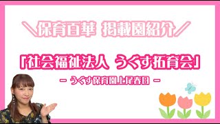 「社会福祉法人 うぐす拓育会」３つの魅力とは？【保育園紹介】