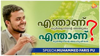 എന്താണ് ഖുർആനിന്റെ അത്ഭുതം,എന്താണ് ഖുർആനിന്റെ അമാനുഷികത? | MUHAMMED FARIS PU