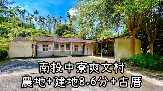 （🎊賀成交🎊）玉山房屋 玉山不動產 南投中寮爽文村農+建地8.6分+古厝 南投農建地 度假農建地 南投房地產 南投不動產 南投土地買賣 空拍影片