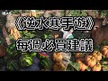 《逆水寒手遊》每週必買建議 #WayDE瑋德 #逆是創作者