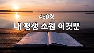 새찬송가 450장(376) 내 평생 소원 이것뿐