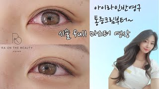 아이라인반영구/아이라인그리는법/아이라인/아이라인문신/아이라인시술영상