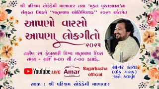 આપણો વારસો... આપણા લોકગીતો...  By  શ્રી સાગર ભાઈ કાચા (લોક ગાયક)  At શ્રી પરિશ્રમ એકેડેમી - માણાવદર