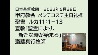 日本基督教団 甲府教会 　２０２３年５月２８日　ペンテコステ主日礼拝　聖書　ルカ１１：１－１３　「聖霊により、新たな時が始まる」　齋藤真行牧師　※聖餐式を恵みの座で行うため音声のみの配信です。