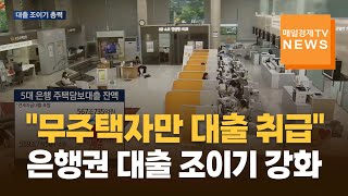 [매일경제TV 뉴스] 은행권 대출 조이기 강화… \