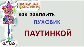 Как быстро заклеить пуховик паутинкой. #паутинка #ремонтодежды #пуховик #швейныесоветы