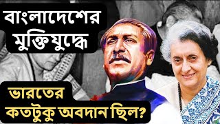 বাংলাদেশের মুক্তিযুদ্ধে ভারতের কতটুকু অবদান ছিল? Role of India in the Freedom Movement of Bangladesh