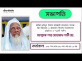 যে আকাবিরগন বেফাক বোর্ডের সভাপতি ছিলেন বেফাকুল মাদারিসিল আরাবিয়া বাংলাদেশ