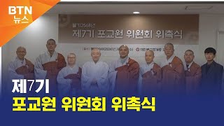 [BTN뉴스] 제7기 포교원 위원회 위촉식