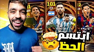 واخيرااااااا 🤩 تفجير بكج ميسي الاسطوري😱 طلعلي اقوى بطاقه 🤯|efootball 2024