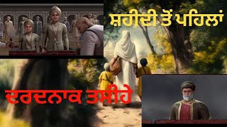 ਸਾਹਿਬਜ਼ਾਦਿਆਂ ਨੂੰ ਸ਼ਹੀਦ ਕਰਨ ਤੋਂ ਪਹਿਲਾਂ ਕਿਵੇ ਦਰਦਨਾਕ ਤਸੀਹੇ ਦਿੱਤੇ | Sikh history