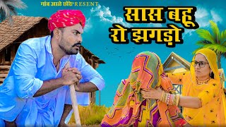 सास बहू रो झगड़ो।। Sas Bahu Ro Jagdo ।। Rajasthani Comedy।। गांव आळे छोरे