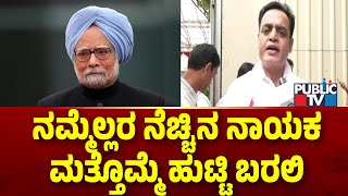 Ashwath Narayana: ನಮ್ಮೆಲ್ಲರ ನೆಚ್ಚಿನ ನಾಯಕ ಮತ್ತೊಮ್ಮೆ ಹುಟ್ಟಿ ಬರಲಿ | Public TV