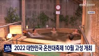 [단신]2022 대한민국 온천대축제 10월 고성 개최 220902