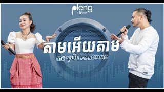 តាមអើយ អើយតាម | ខាត់ សុខីម ឆ្លើយឆ្លងជាមួយ Ruthko | Pleng Points