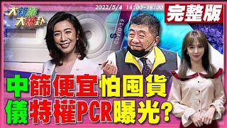 【大新聞大爆卦】林靜儀衝急診搶84分鐘PCR扯周玉蔻?高燒男嬰卻等嘸醫生來救枉死!美CDC示警台比陸危險 吳釗燮"不是禁止來台"阿Q?!陳時中擔心快篩便宜會囤積X話!?@HotNewsTalk20220504