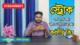 স্ট্রোক এর পরে কথা বলতে সমস্যা হচ্ছে! করনীয় কি? ****Speech Therapy****