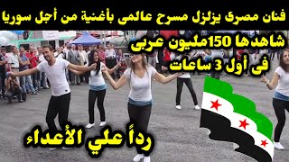 فنان مصرى يزلزل مسرح عالمى بأغنية من أجل سوريا شاهدها 150مليون عربى فى أول 3 ساعات رداً ع الأعداء