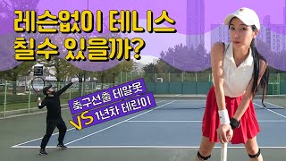 [테알못게임 ]테니스 레슨없이 테니스 칠수 있을까? / 축구선출 vs 테린이 / 테니스기초 / 단식 / tennis