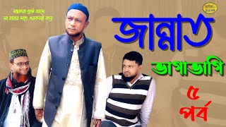 জান্নাত ভাগাভা‌গি-৫ । ছোট বয়‌সে আমরা । বাবা মা'দের সা‌থে । এমনই ক‌রে‌ছি । moumachi tv ।